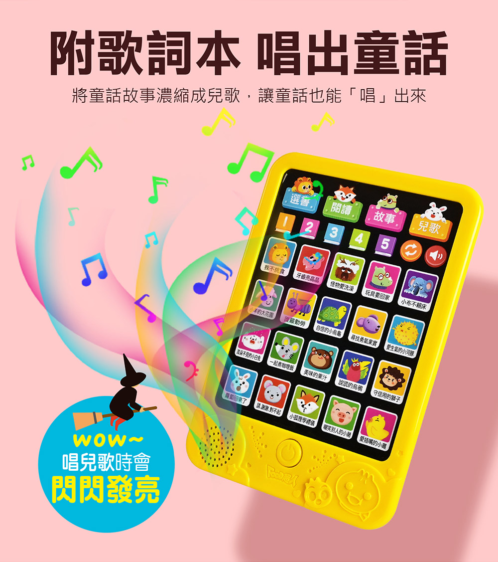 好習慣平板故事機